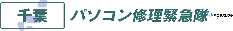 千葉県パソコン修理緊急隊